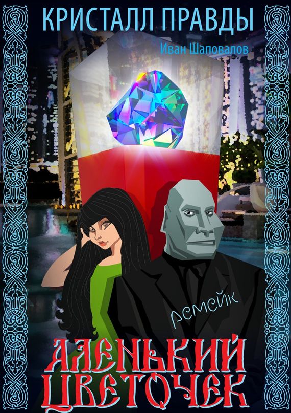 читать Аленький цветочек