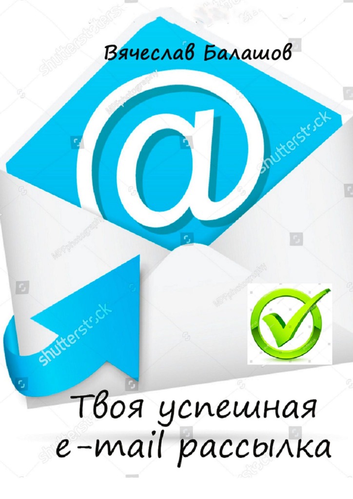 читать Твоя успешная e-mail рассылка