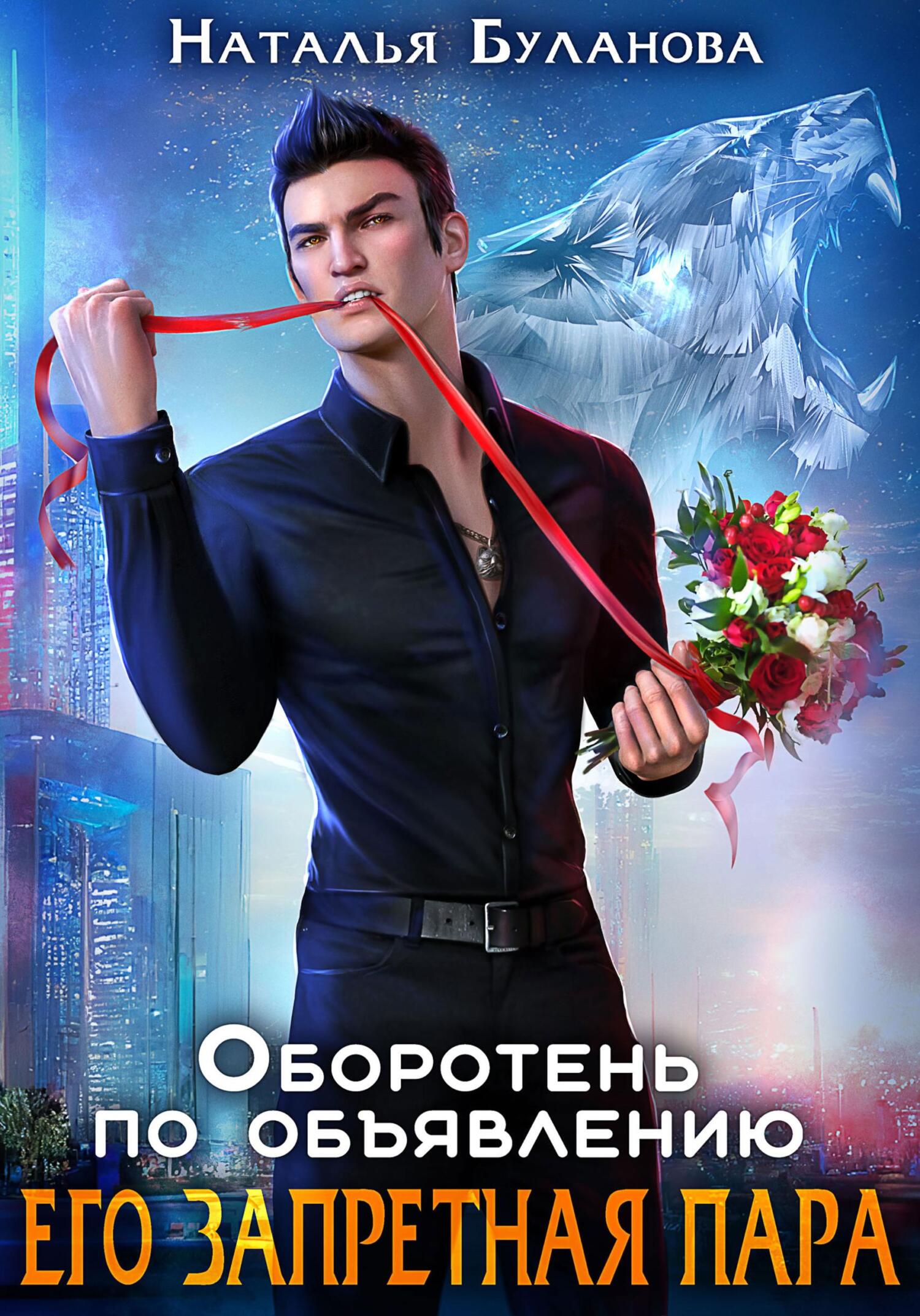 читать Оборотень по объявлению. Его запретная пара