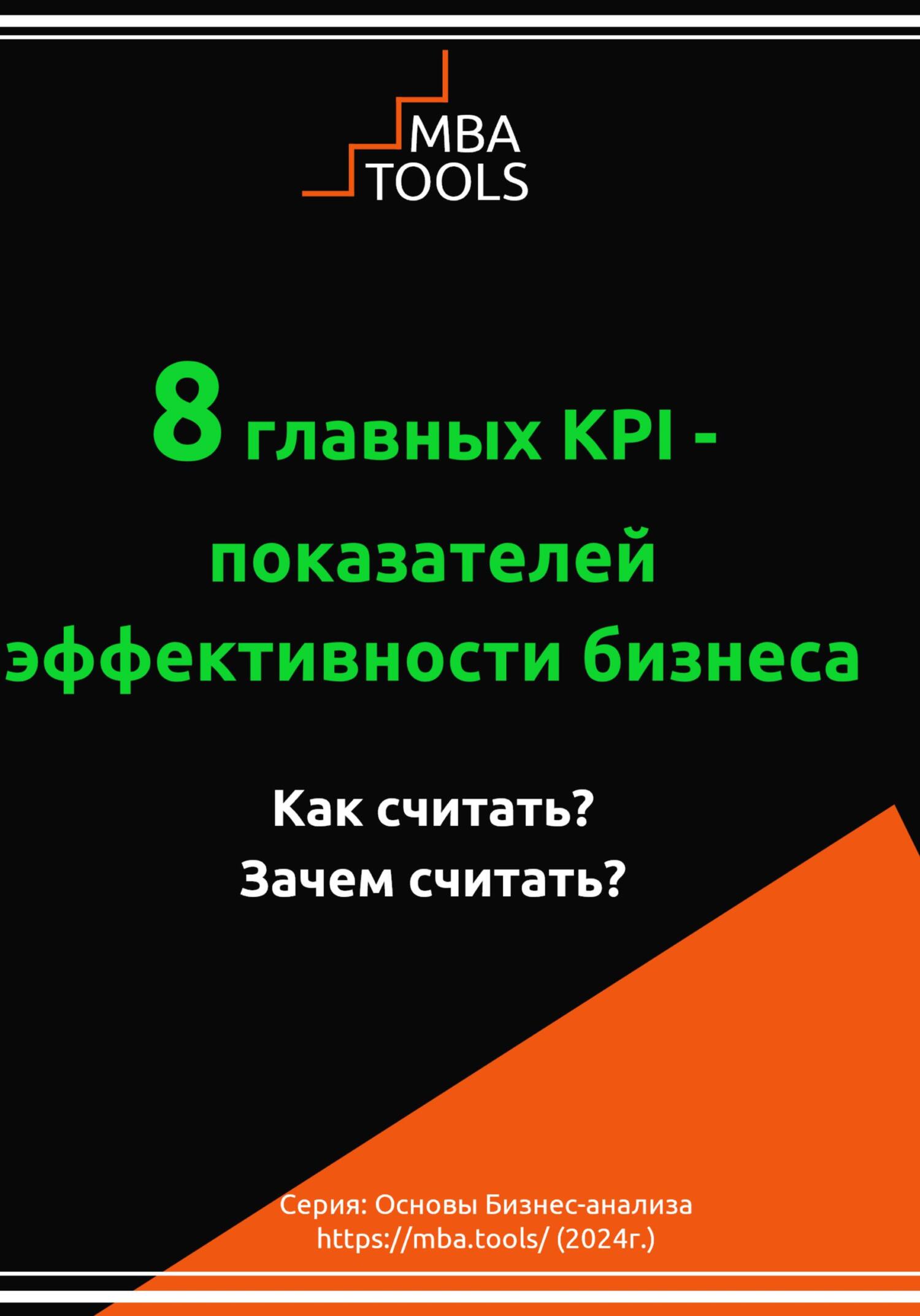 читать 8 главных KPI – показателей эффективности бизнеса. Как считать? Зачем считать?