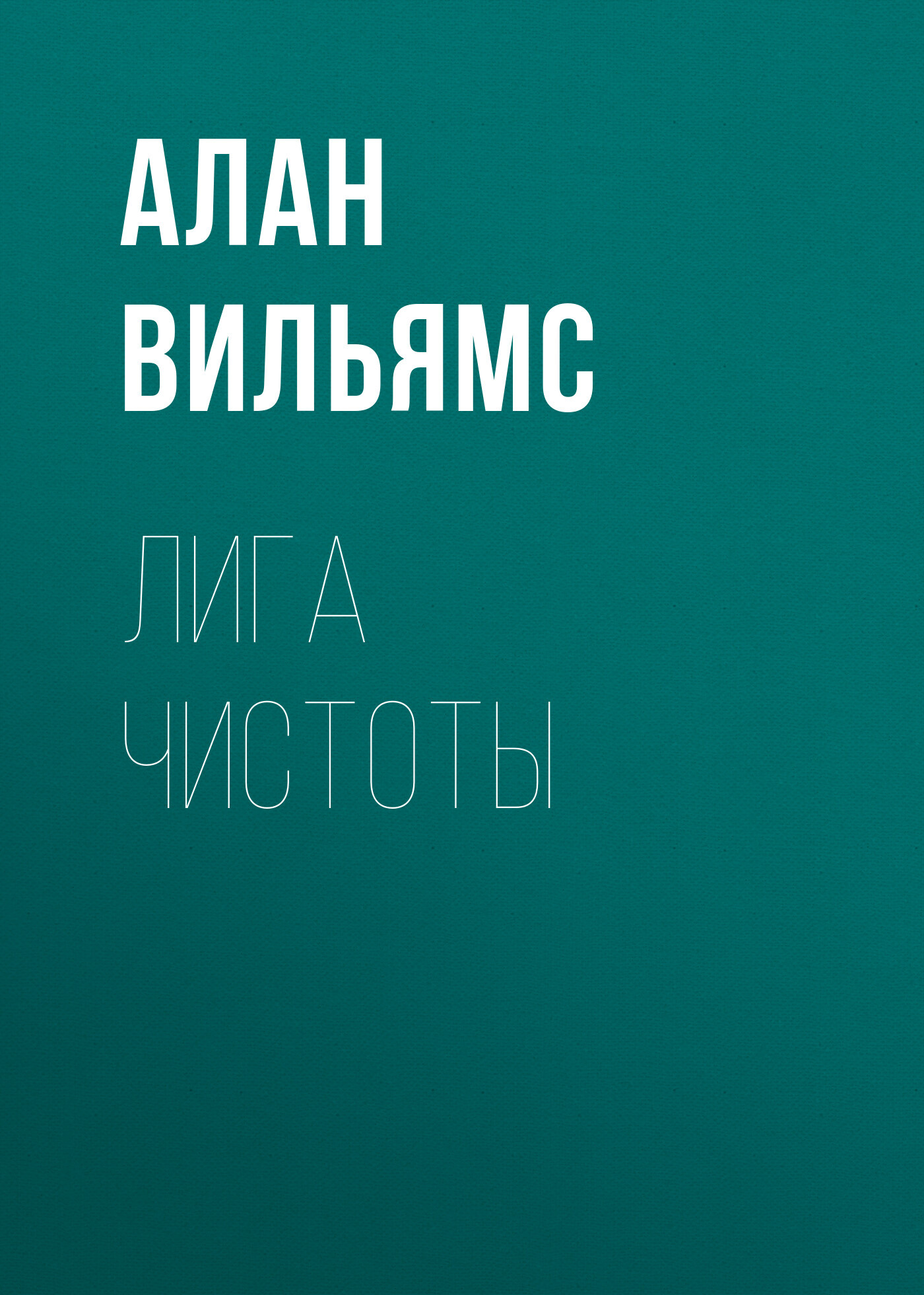 читать Лига Чистоты