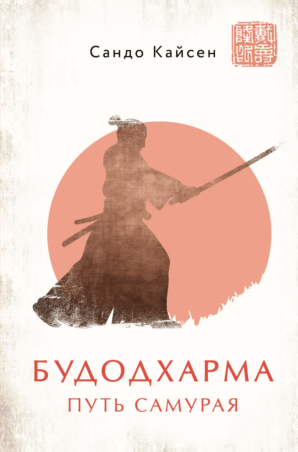 читать Будодхарма. Путь Самурая