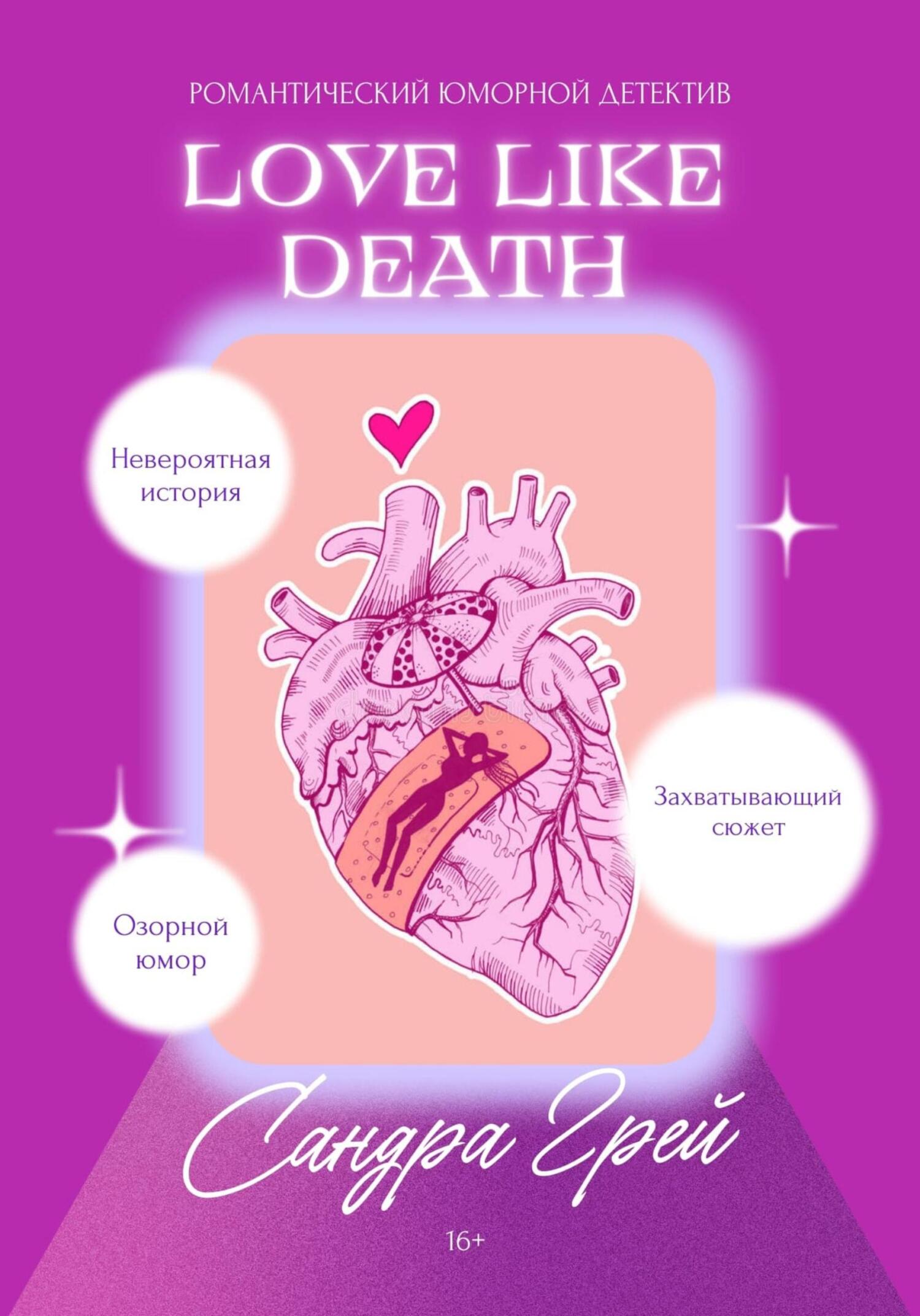 читать Love like death