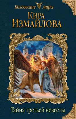 читать Тайна третьей невесты