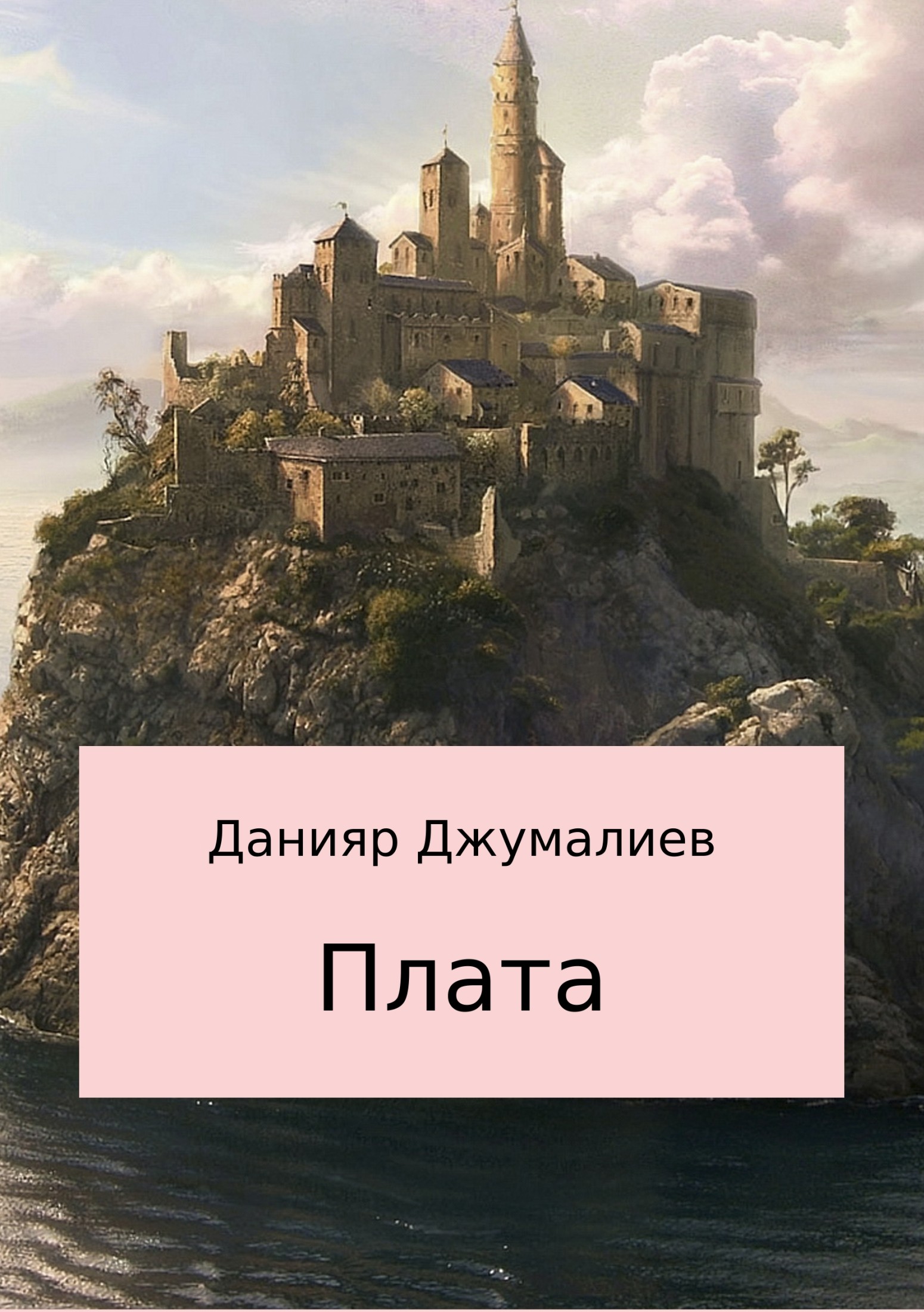 читать Плата