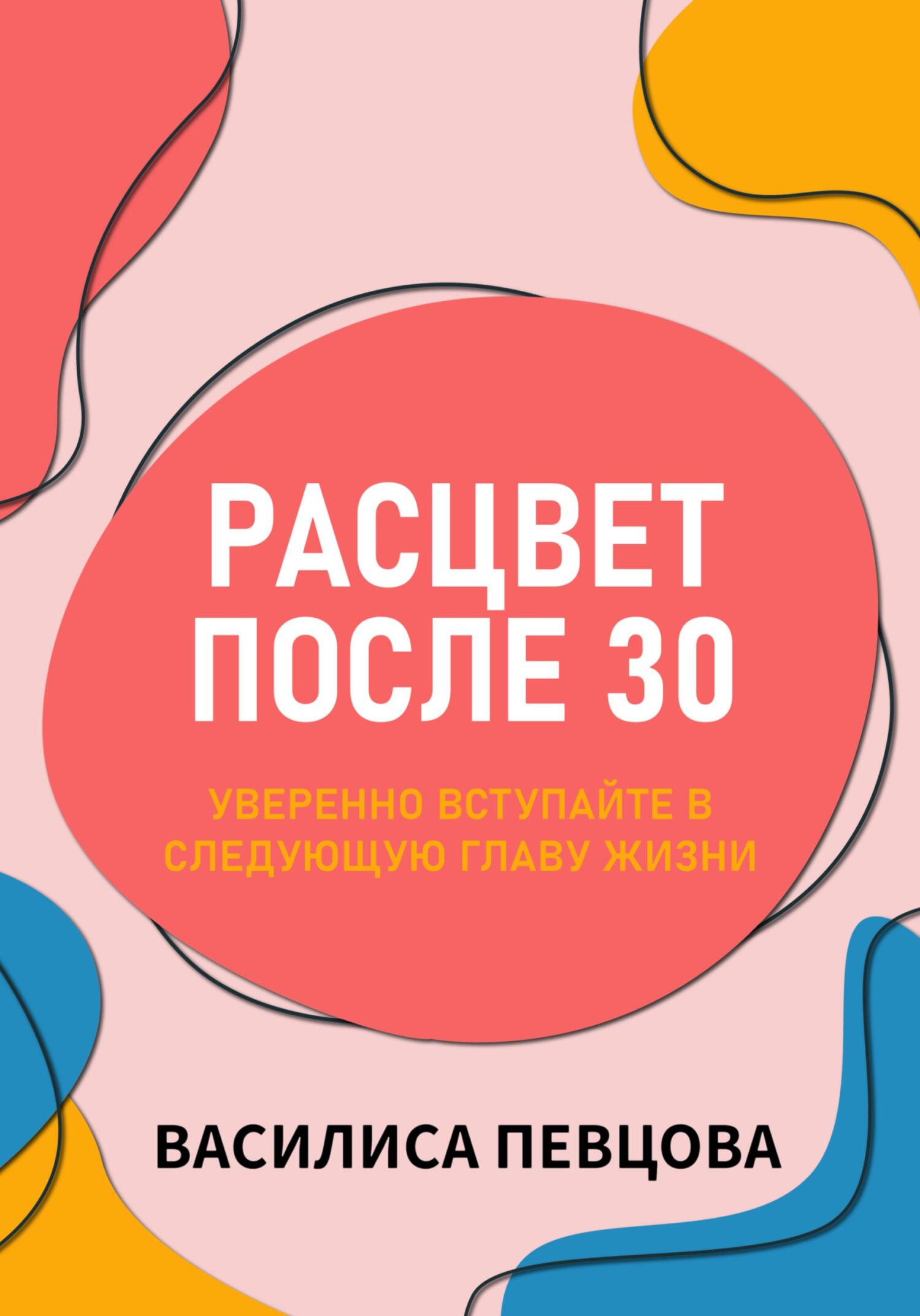 читать Расцвет после 30: уверенно вступайте в следующую главу жизни
