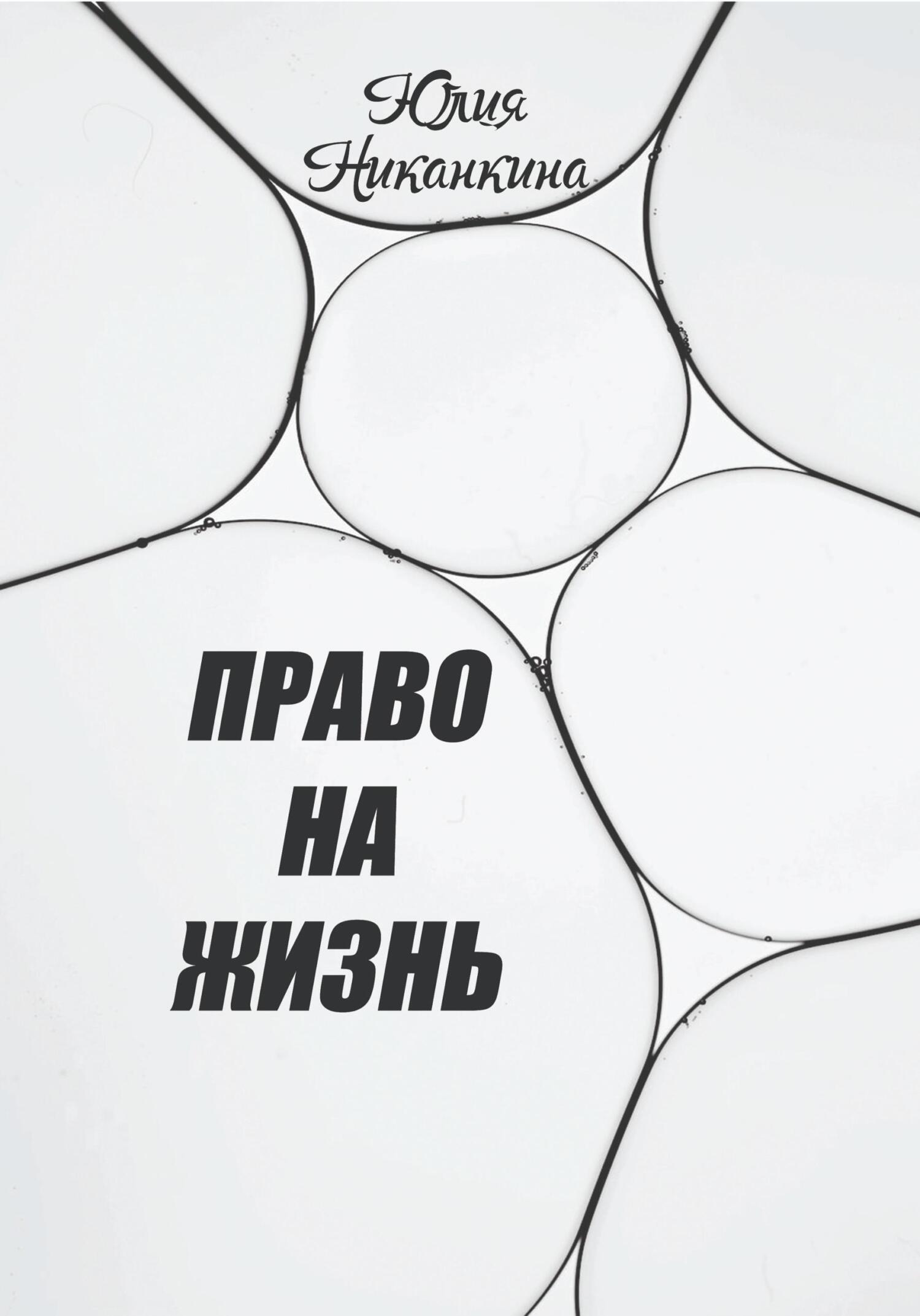 читать Право на жизнь