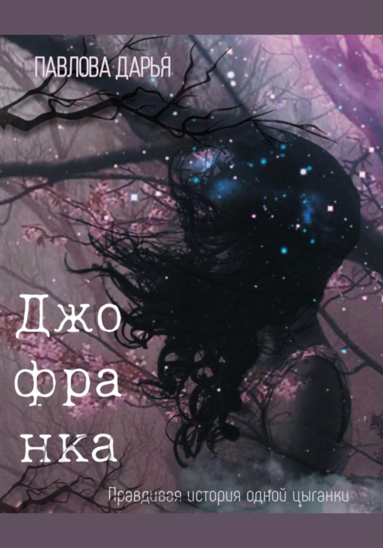 читать Джофранка