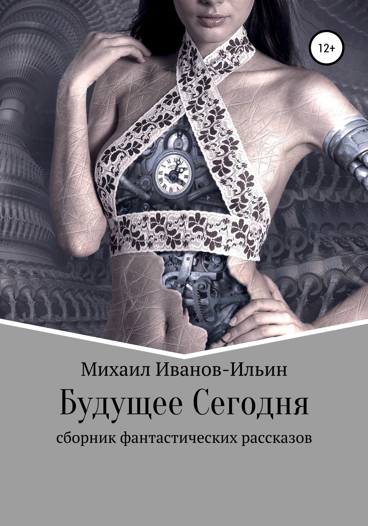 читать Будущее Сегодня. Сборник фантастики