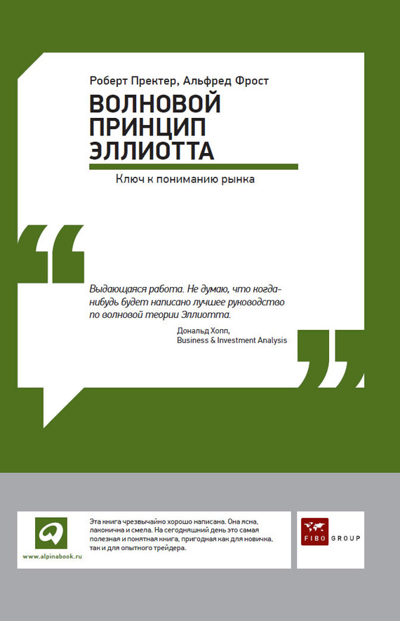 читать Волновой принцип Эллиотта: Ключ к пониманию рынка