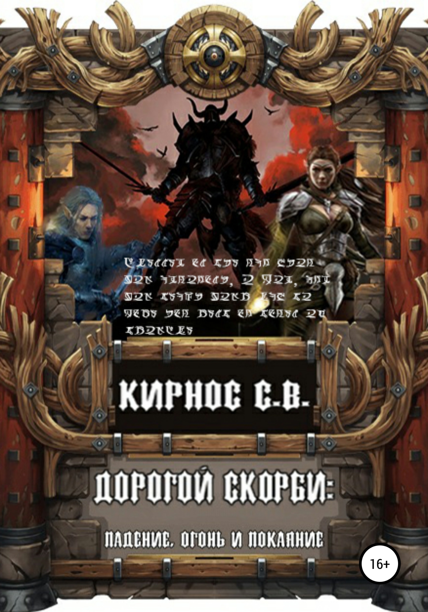 читать Дорогой скорби: падение, огонь и покаяние