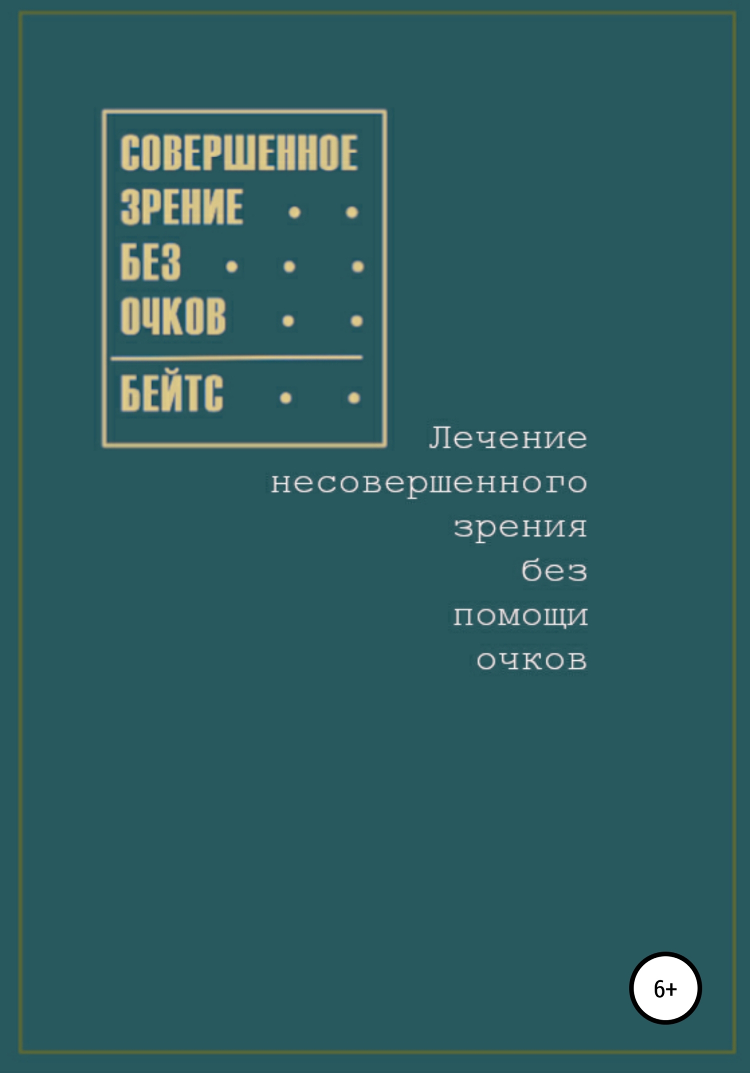 читать Совершенное зрение без очков. Лечение несовершенного зрения без помощи очков