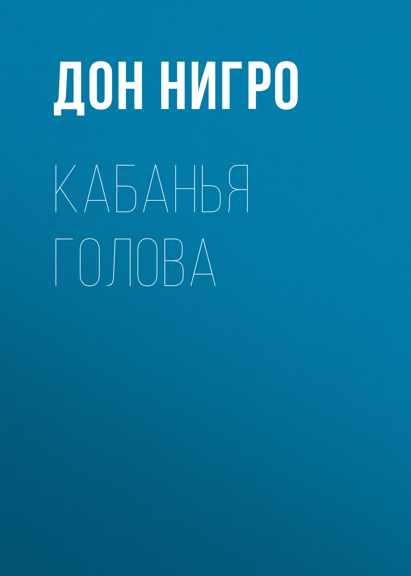 читать Кабанья голова