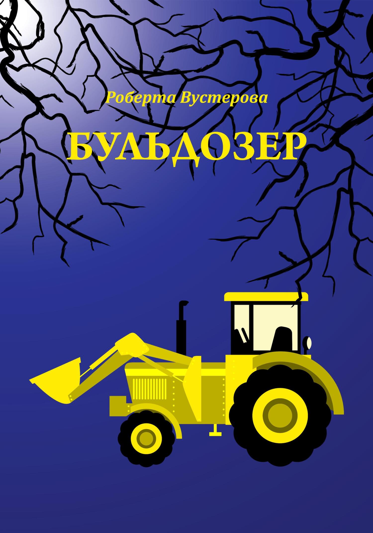 читать Бульдозер