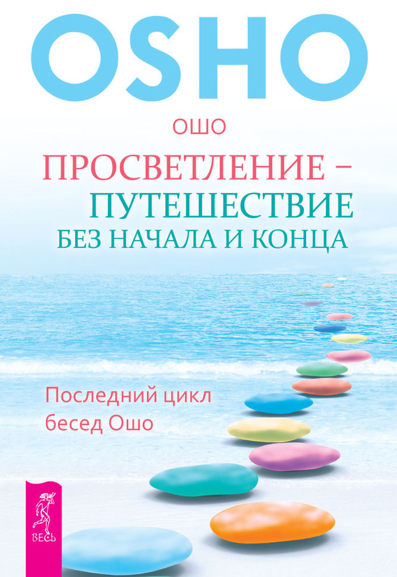 читать Просветление – путешествие без начала и конца. Последний цикл бесед Ошо