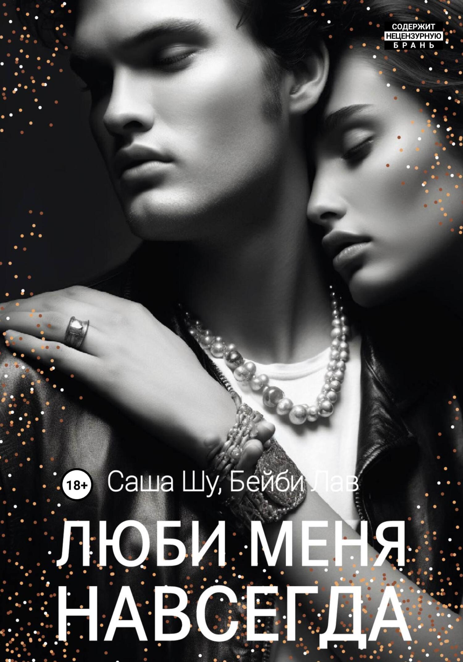 читать Люби меня навсегда