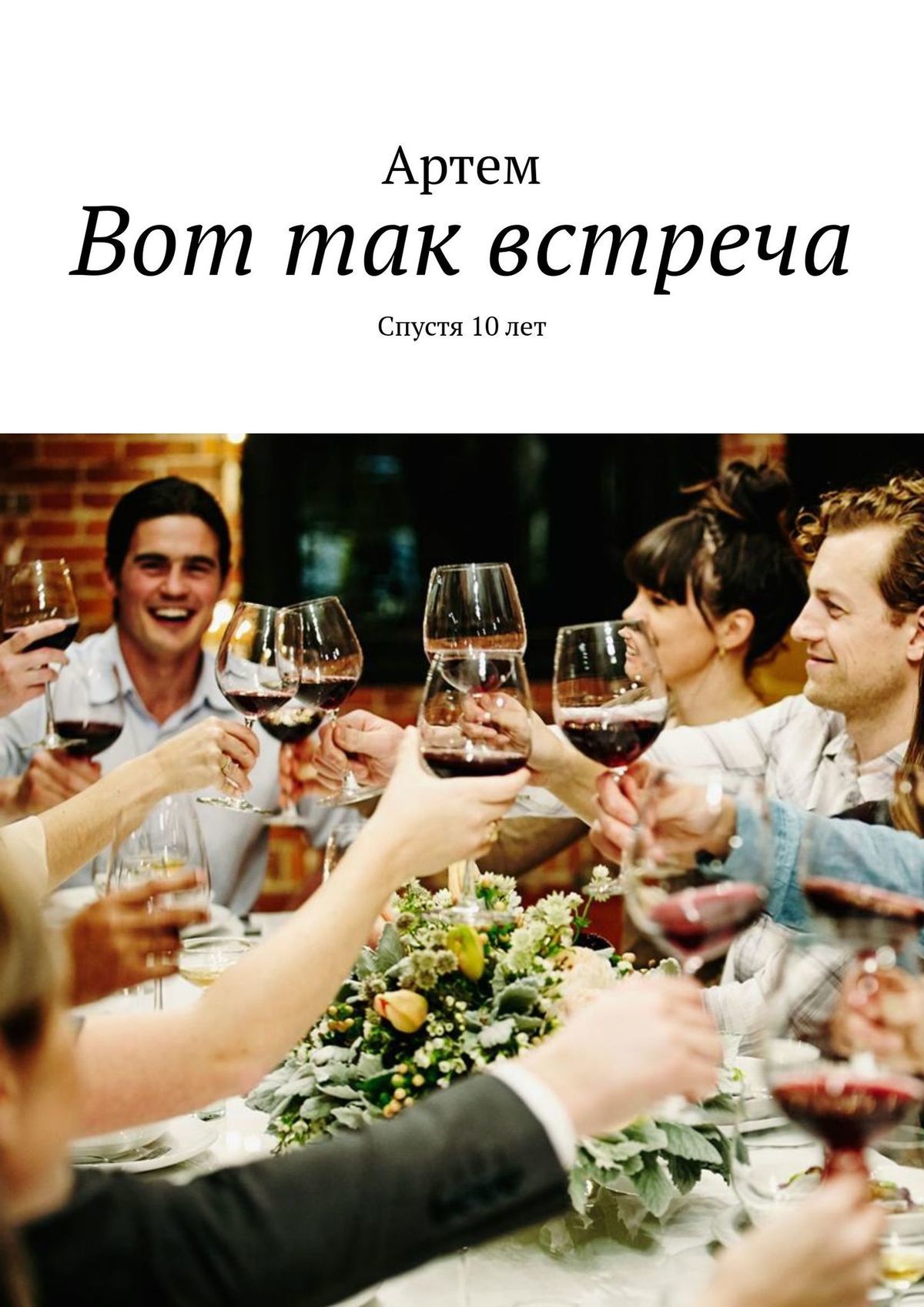 читать Вот так встреча. Спустя 10 лет