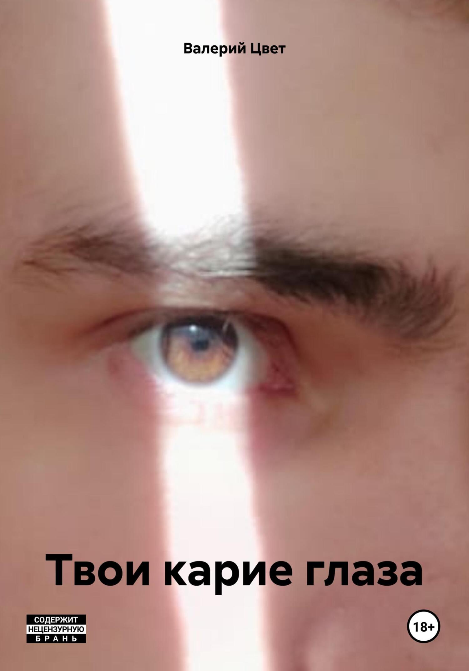 читать Твои карие глаза