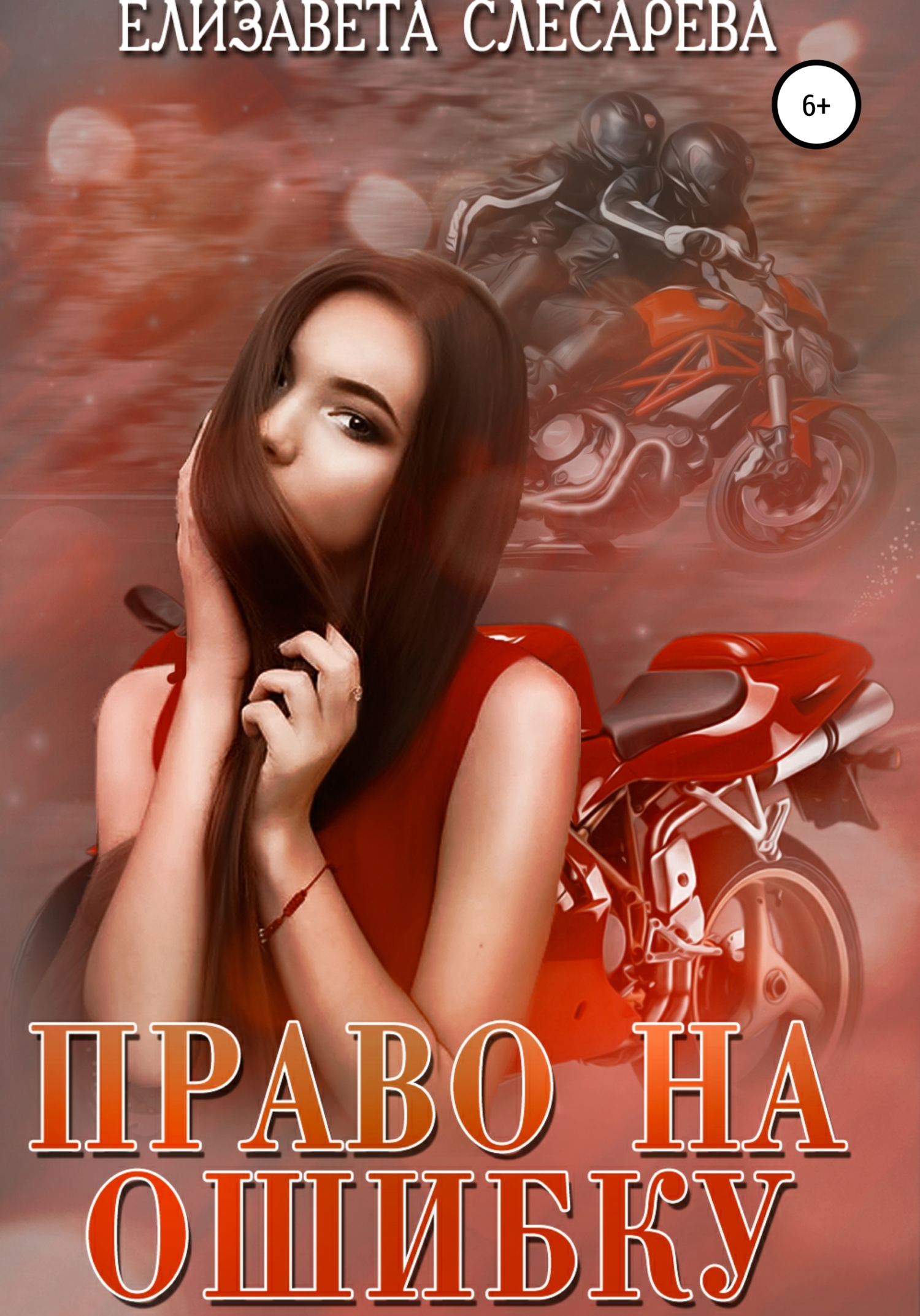 читать Право на ошибку