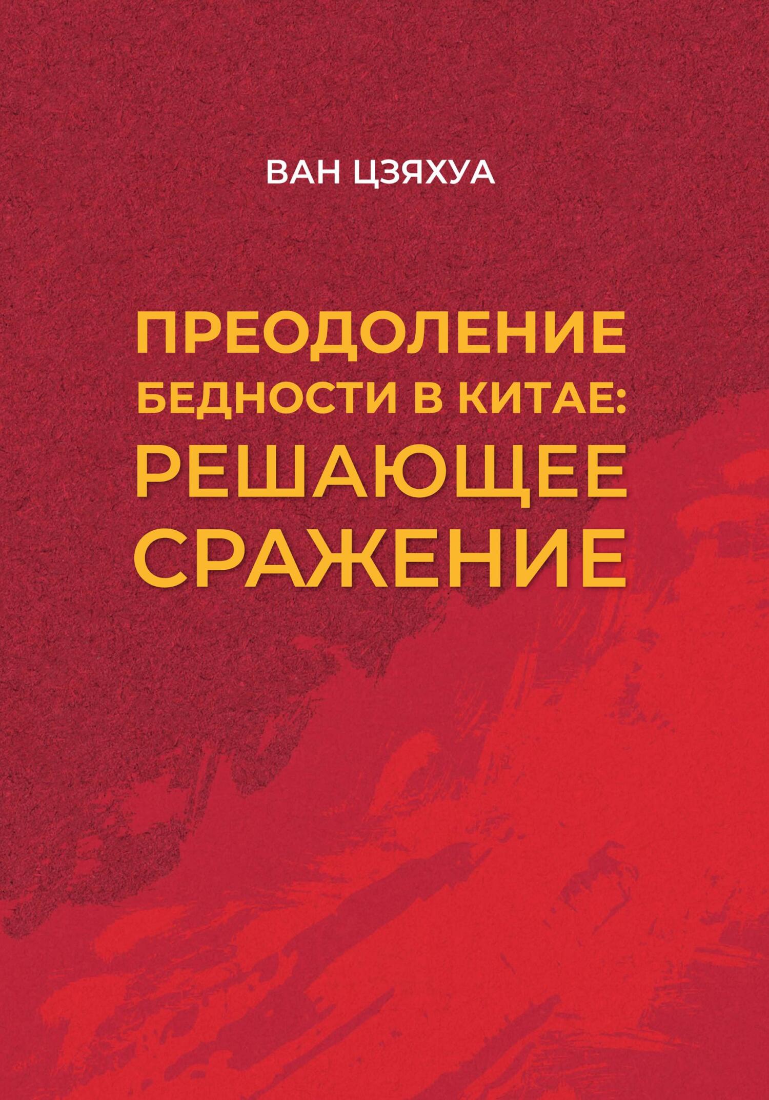 читать Преодоление бедности в Китае: решающее сражение