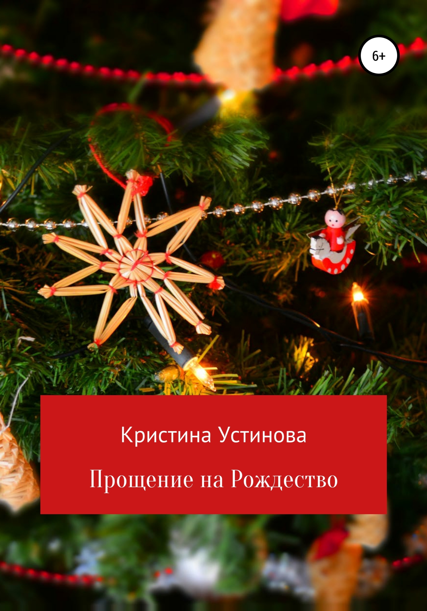 читать Прощение на Рождество