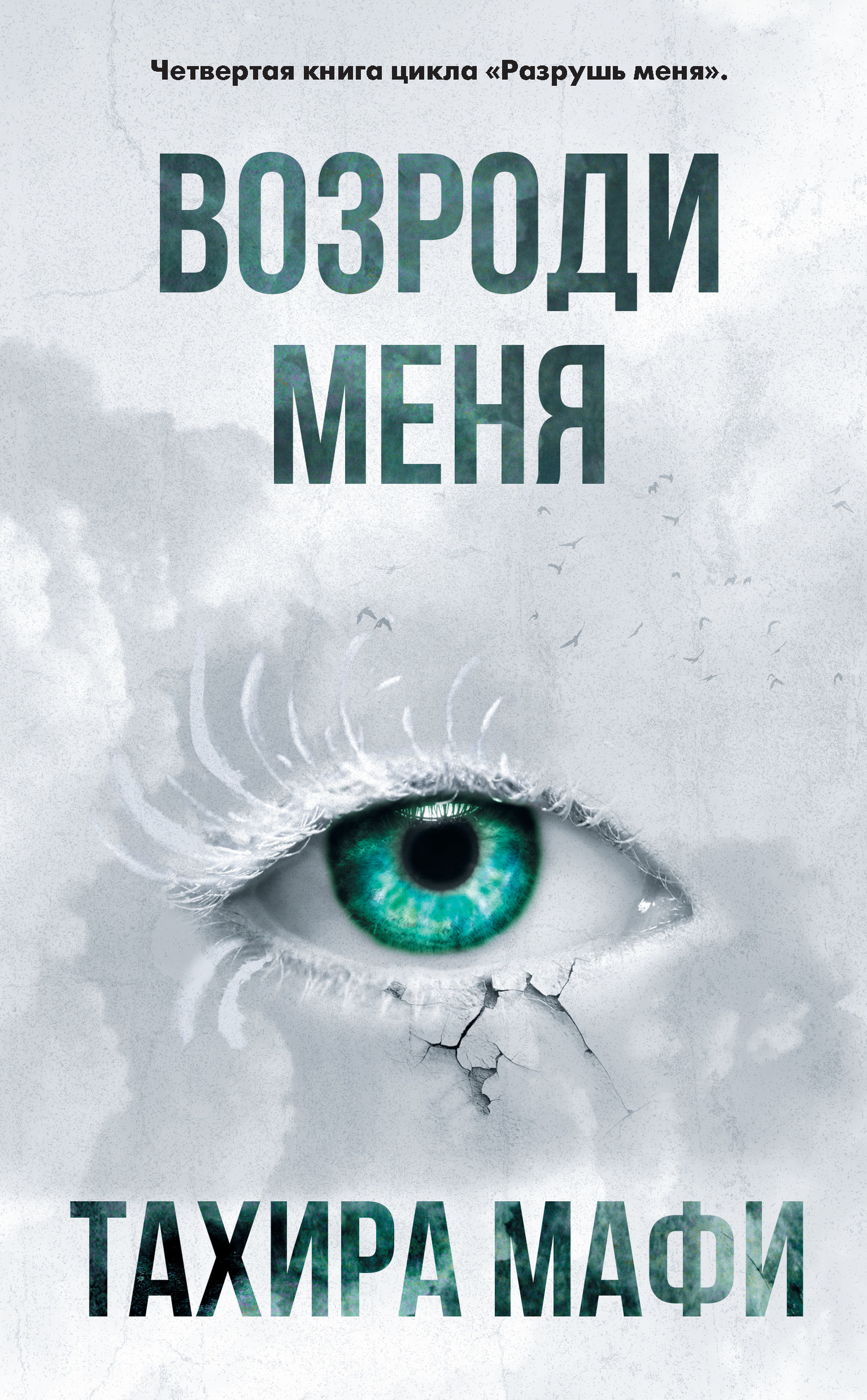 читать Возроди меня