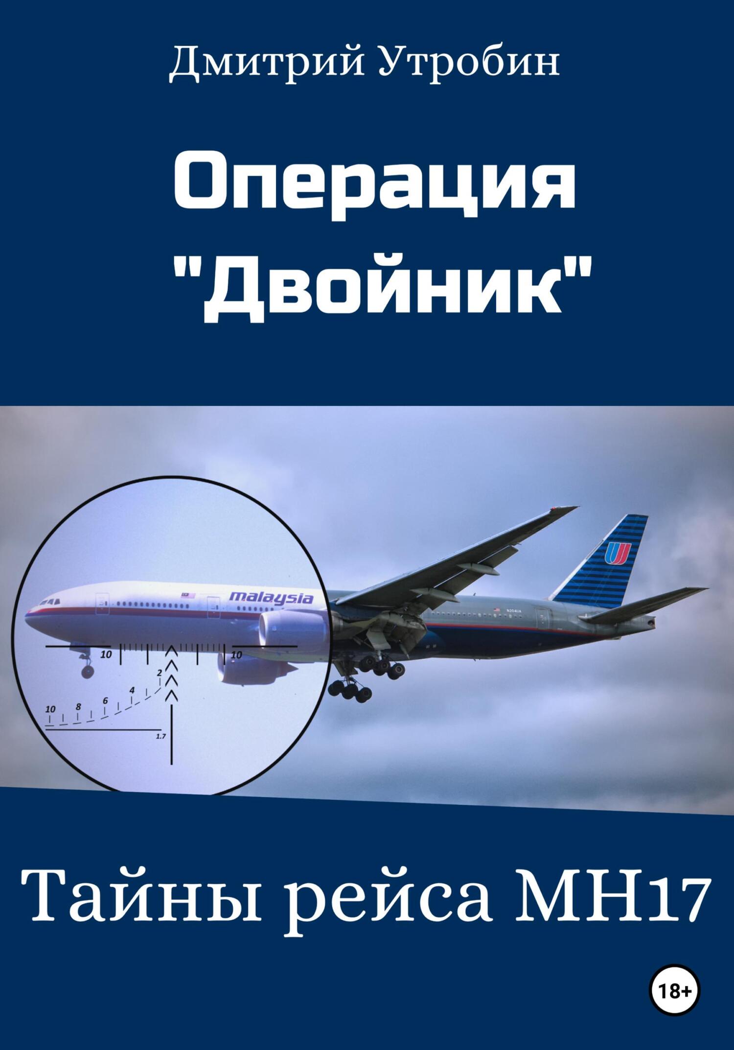 читать Операция Двойник – Тайны рейса МН17
