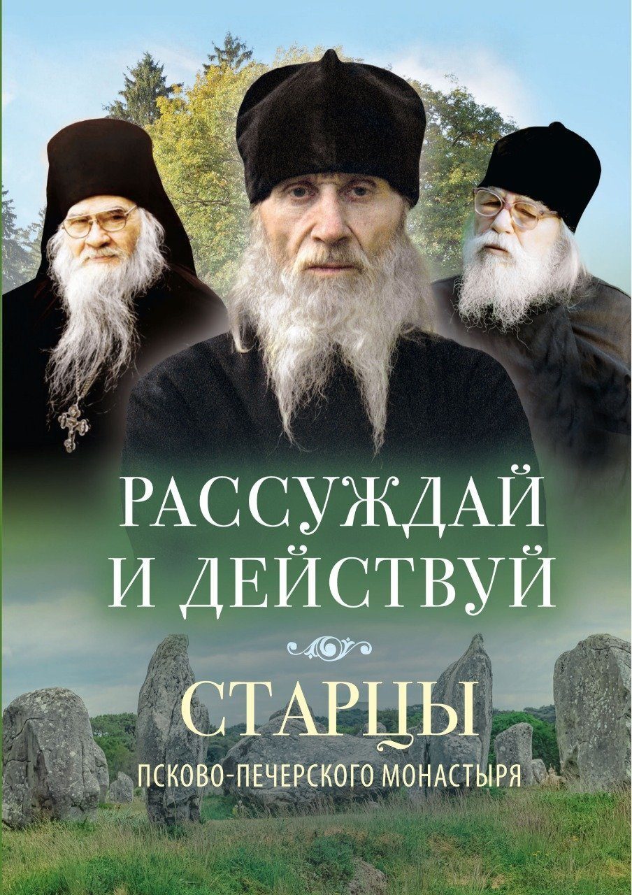 читать Рассуждай и действуй. Старцы Псково-Печерского монастыря о рассуждении