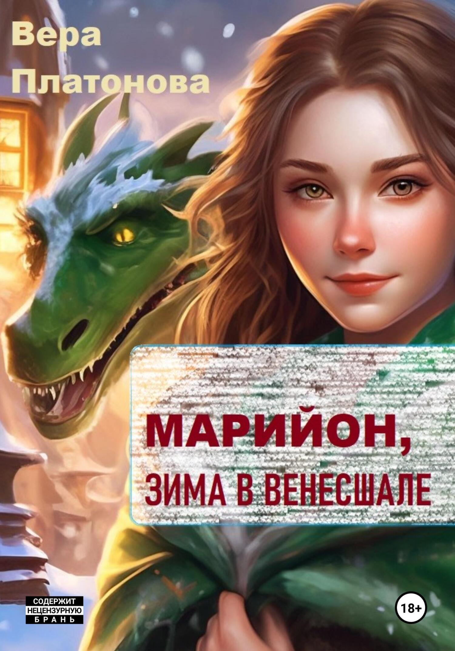читать Марийон, Зима в Венесшале