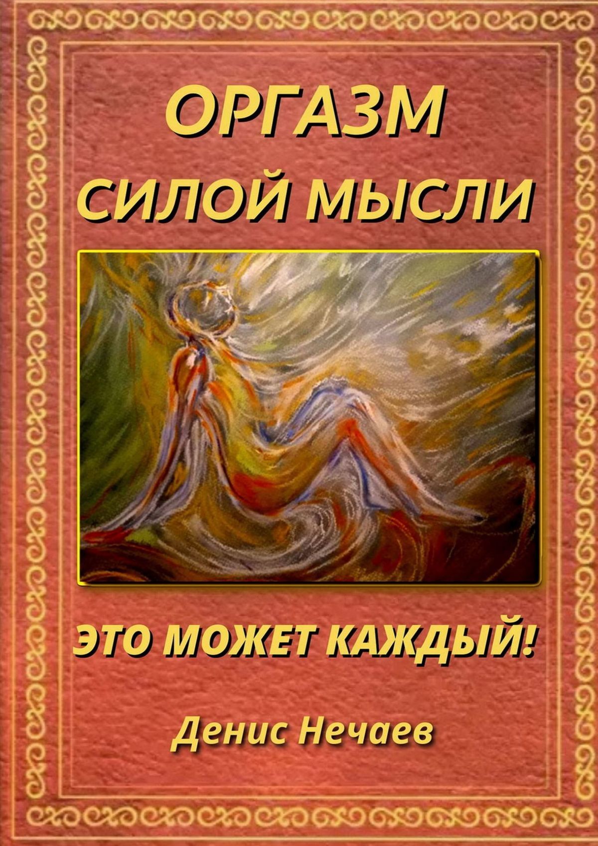 читать Оргазм силой мысли. Это может каждый!