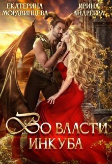 читать Во власти инкуба