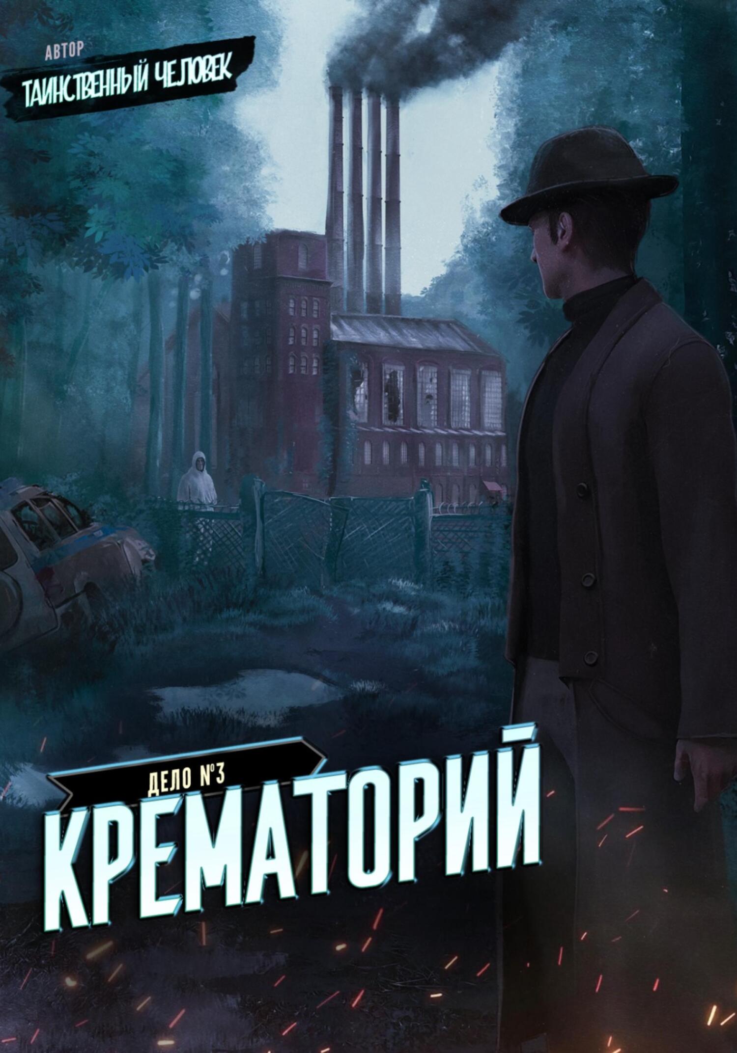 читать Дело №3. Крематорий
