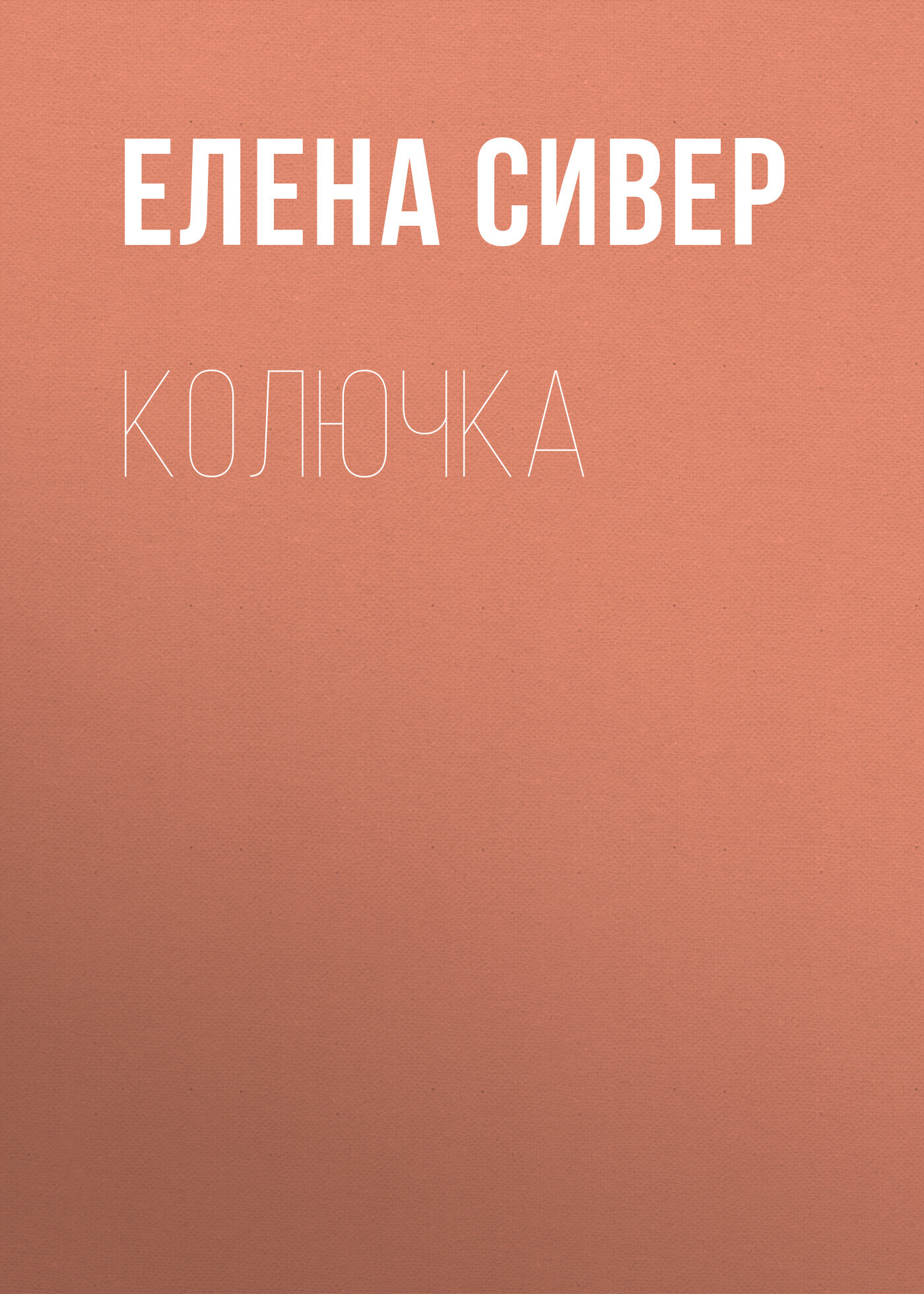 читать Колючка