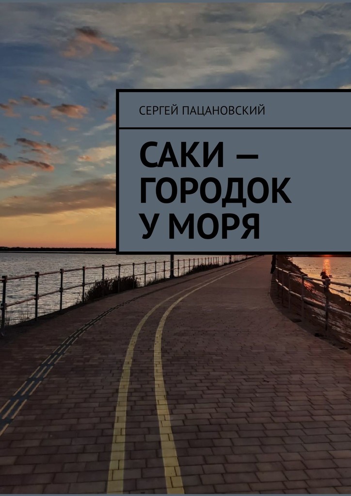 читать Саки – городок у моря
