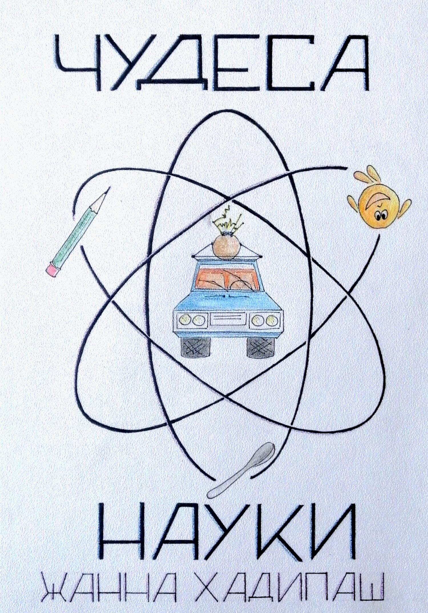 читать Чудеса науки