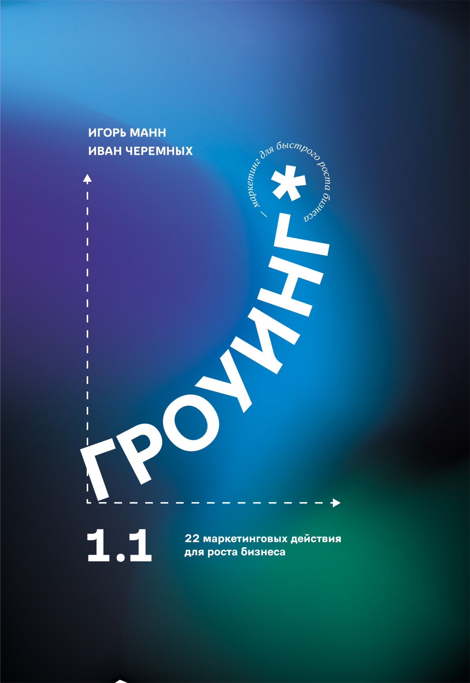 читать Гроуинг 1.1. 22 маркетинговых действия для роста бизнеса