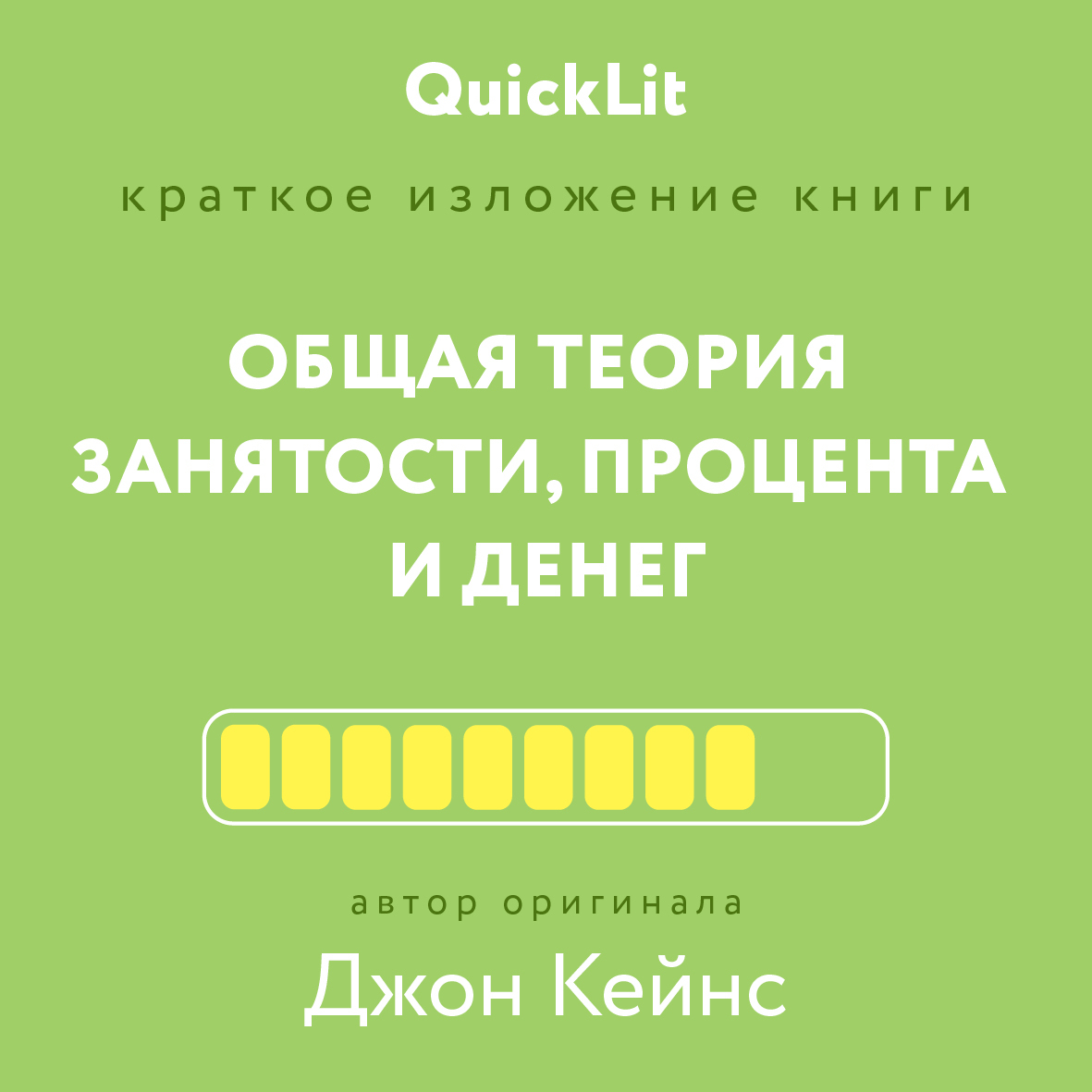 читать Краткое изложение книги «Общая теория занятости, процента и денег». Автор оригинала – Джон Мейнард Кейнс