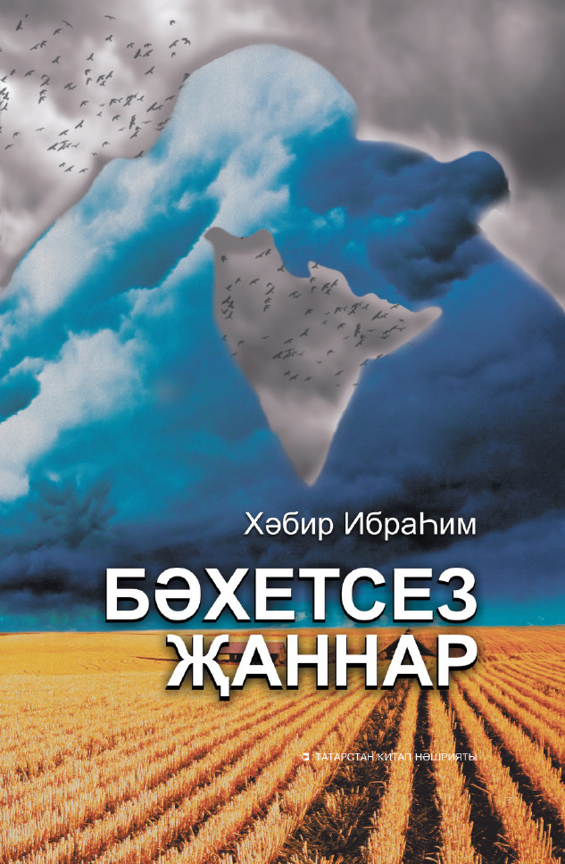 читать Бәхетсез җаннар