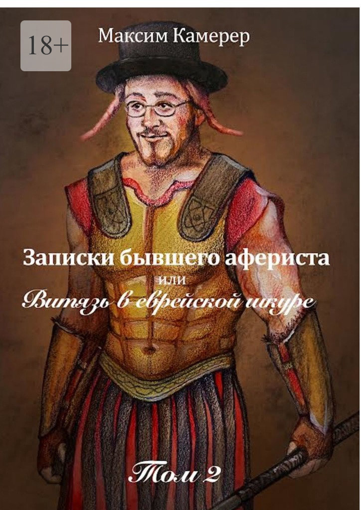 читать Записки бывшего афериста, или Витязь в еврейской шкуре. Том 2