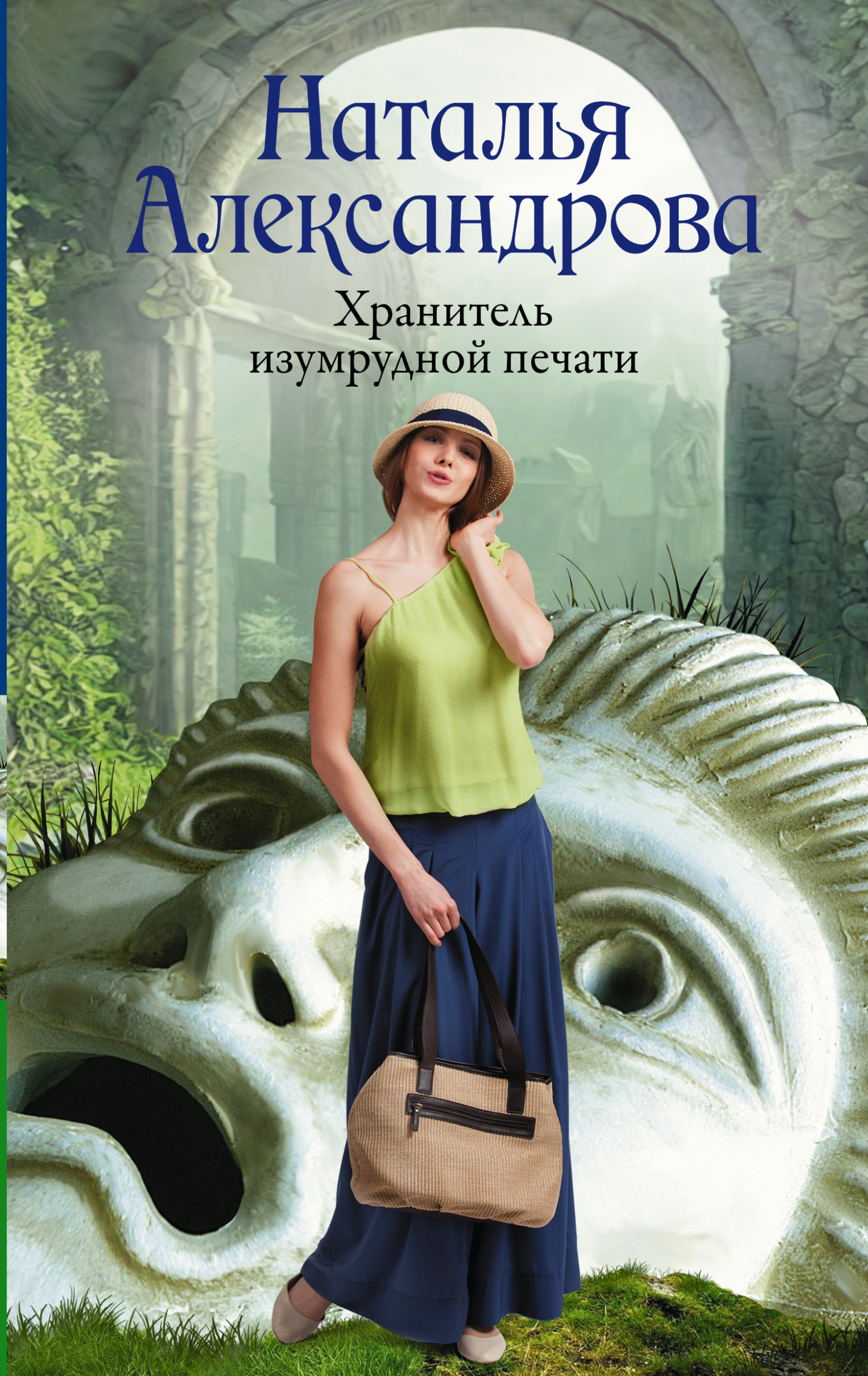 читать Хранитель изумрудной печати