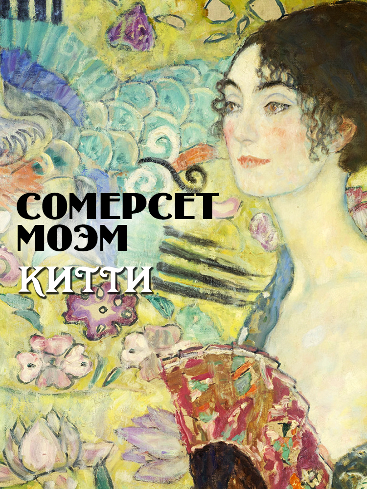 читать Китти