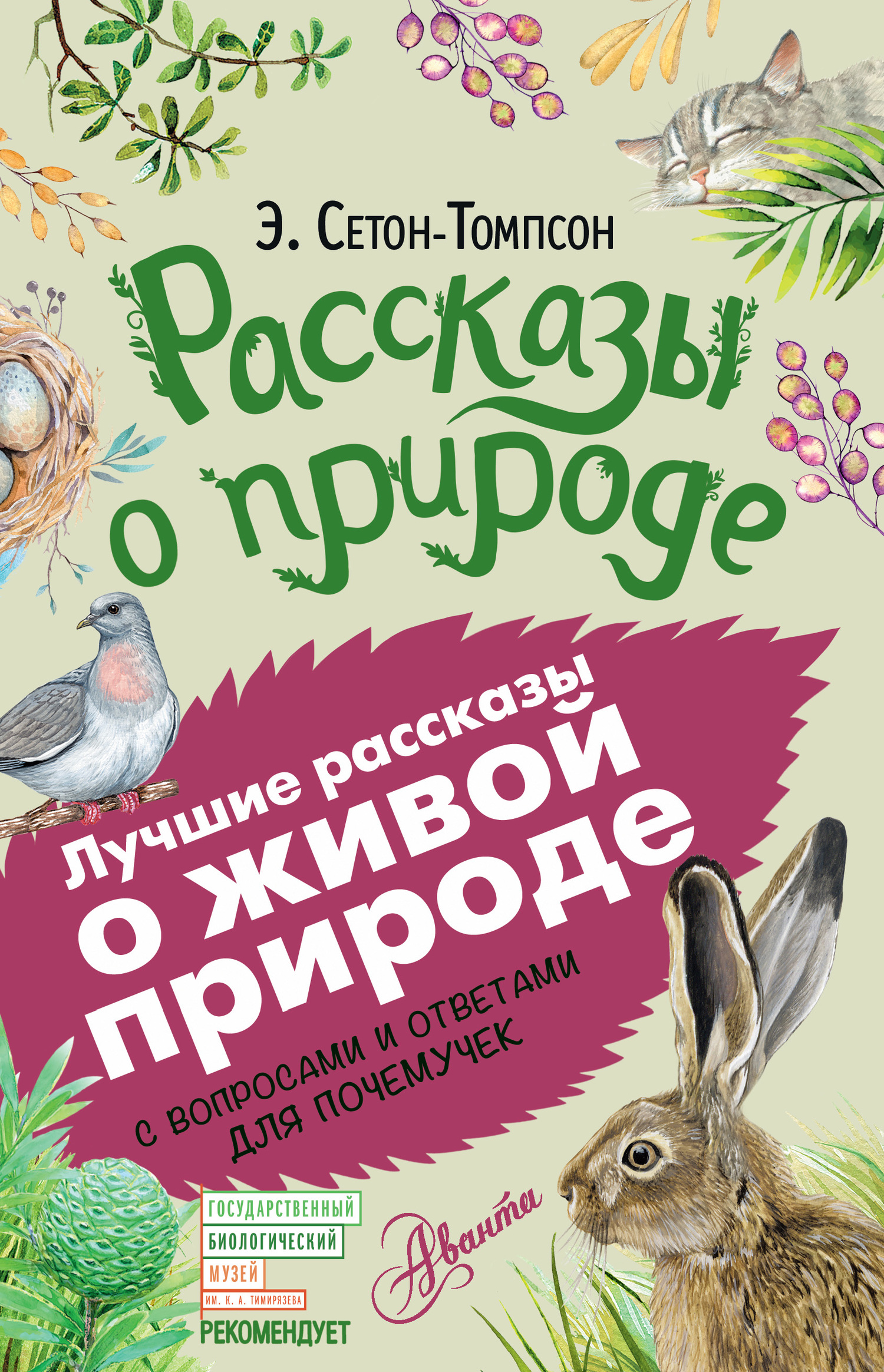 читать Рассказы о природе. С вопросами и ответами для почемучек
