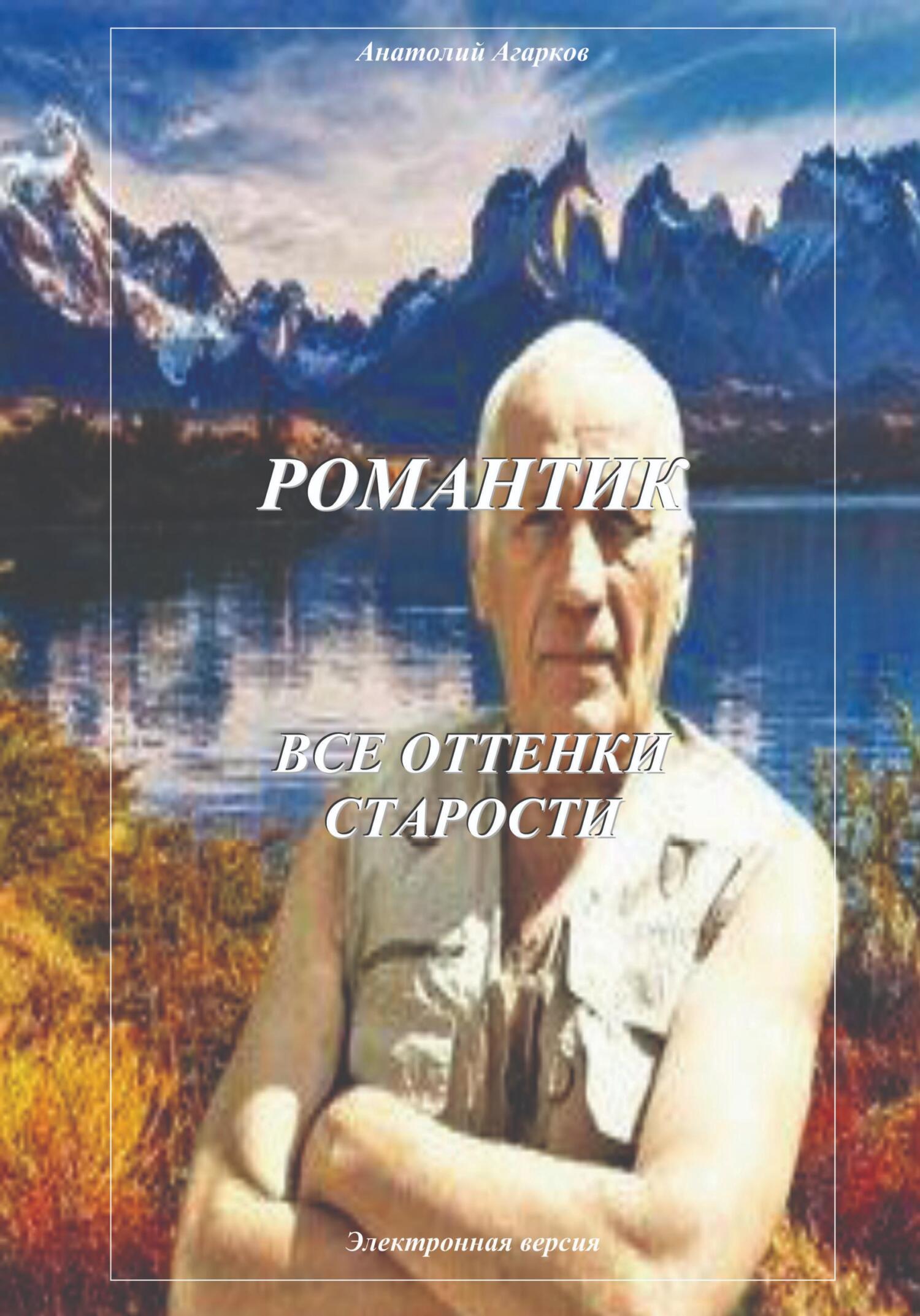 читать Романтик. Все оттенки старости