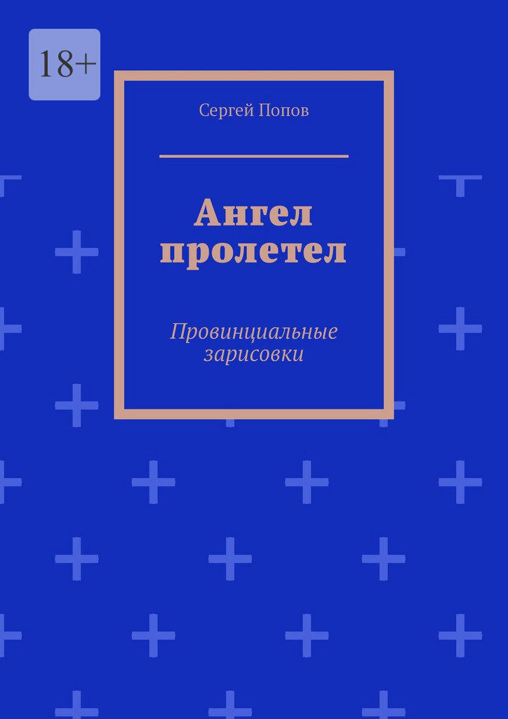 читать Ангел пролетел. Провинциальные зарисовки