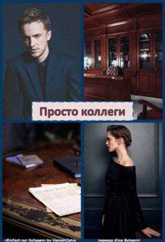 читать Просто коллеги