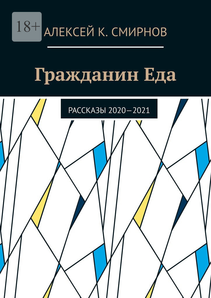 читать Гражданин Еда. Рассказы 2020—2021