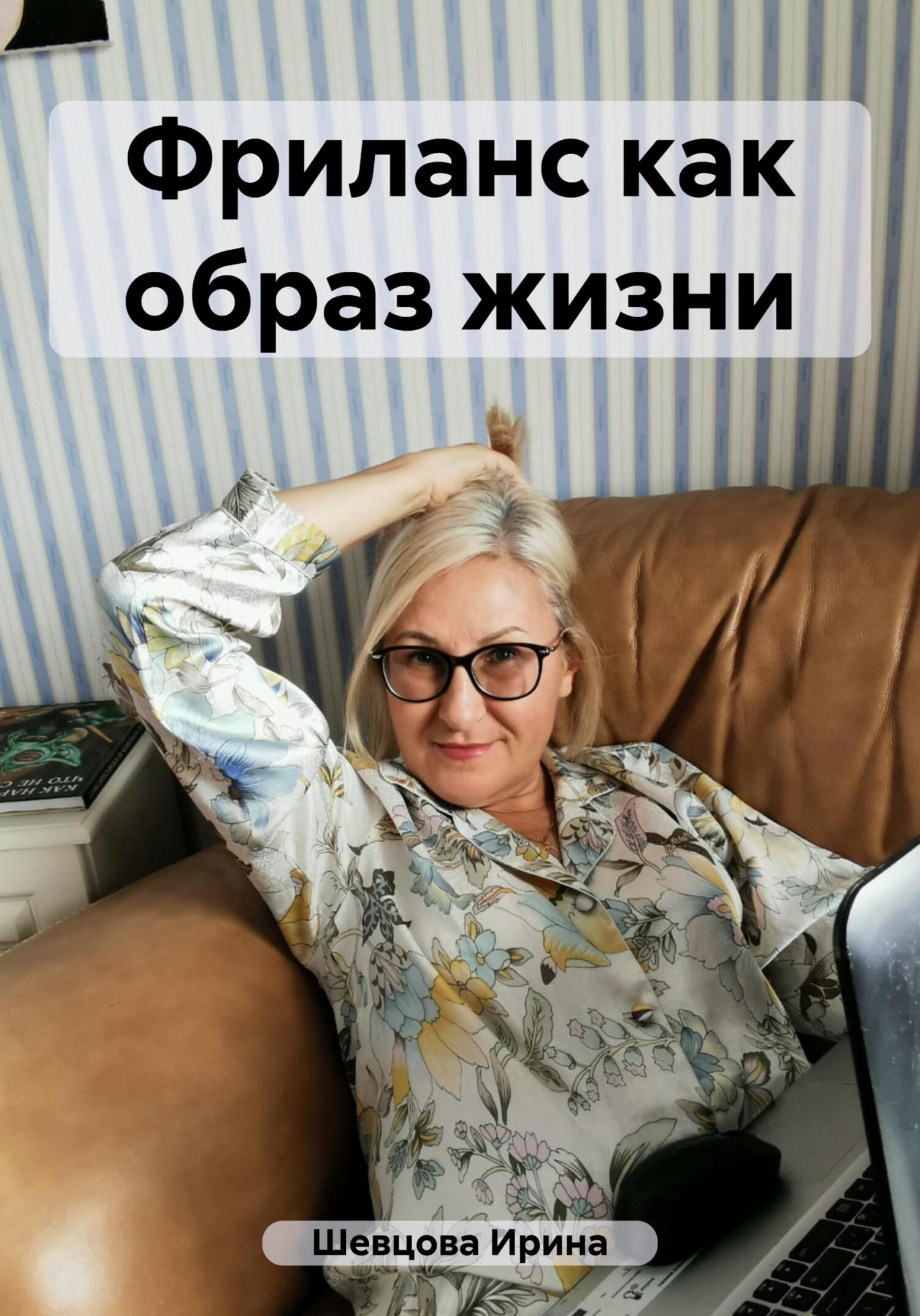 читать Фриланс как образ жизни