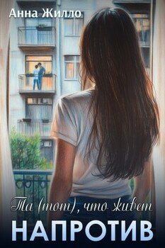 читать Та , что живет напротив