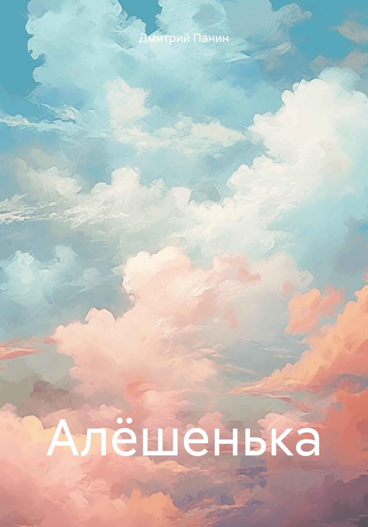 читать Алёшенька