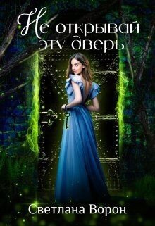 читать Не открывай эту дверь